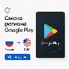 Купить Инструкция Google Play смена региона Россия - США, оплата подписок и приложений