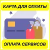 Купить 1$ USD ЦИФРОВАЯ КАРТА ДЛЯ ОПЛАТЫ СЕРВИСОВ ВИРТУАЛЬНАЯ