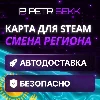 Купить 💙 КАРТА ДЛЯ СМЕНЫ РЕГИОНА STEAM УКРАИНА 💛