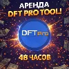 Купить DFT Pro Tool - аренда 48 часов АВТОВЫДАЧА