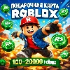 Купить Подарочная карта Roblox 100–20000 robux (Global) - цифровой код