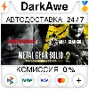 Купить METAL GEAR SOLID: MASTER COLLECTION Vol.2 +ВЫБОР РЕГИОНА STEAM ⚡ ️АВТОДОСТАВКА 💳 0%