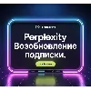 Купить 🚀 Привязка карты к Perplexity Pro Trial| Восстановить,Активация подписка Perplexity 💳
