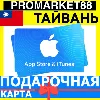 Купить App Store/iTunes Подарочная Карта ТАЙВАНЬ TW APPLE Taiwan NTD - Карта пополнения