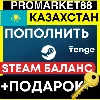 Купить СТИМ БАЛАНС КАЗАХСТАН +ПОДАРОК STEAM ТЕНГЕ KZ ПОПОЛНЕНИЕ KZT WALLET 24/7