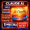 Купить MAX x5/x20 | ПОДПИСКА | Claude AI PRO | БЫСТРО