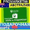 Купить XBOX ПОДАРОЧНАЯ КАРТА АВСТРАЛИЯ AU XBOX AUD КАРТА ПОПОЛНЕНИЯ ИКСБОКС КОД
