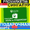 Купить XBOX ПОДАРОЧНАЯ КАРТА СИНГАПУР SG XBOX SGD КАРТА ПОПОЛНЕНИЯ ИКСБОКС КОД Singapore