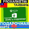 Купить XBOX ПОДАРОЧНАЯ КАРТА Тайвань TW XBOX NTD КАРТА ПОПОЛНЕНИЯ ИКСБОКС КОД Taiwan