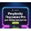Купить Perplexity AI Pro | 1 Месяц | для Любых Аккаунтов | Быстро!
