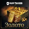 Купить ⭐ МИР ТАНКОВ ⚡ ️ ЗОЛОТО ✅ РУ РЕГИОН | ДОНАТ ✅ (ВСЕ ПЛАТФОРМЫ) 🌏 PC | Леста | WOT