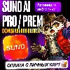 Купить SUNO AI PRO / PREMIER 1-12 МЕСЯЦЕВ • СУНО ПРО ПРЕМЬЕР ПОДПИСКА • ПРОДЛЕНИЕ
