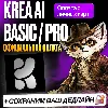Купить KREA AI • BASIC / PRO • КРЕА ПОДПИСКА • ПРОДЛЕНИЕ