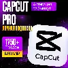 Купить CAPCUT PRO • 1 МЕСЯЦ - 12 МЕСЯЦЕВ • КАПКАТ - КАПКУТ • ПРОДЛЕНИЕ
