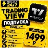 Купить TradingView PREMIUM | на 1 месяц | Моментально | Аккаунт с подпиской