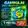 Купить Gamma AI | PLUS / PRO / ULTRA | На ваш аккаунт | Подписка/Продление | 1 Месяц