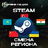 Купить СМЕНА РЕГИОНА СТИМ КАЗАХСТАН/УКРАИНА/КИТАЙ/ИНДИЯ/ТУРЦИЯ STEAM
