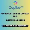 Купить GitHub Copilot Pro — Подписка на 1 месяц | Личный аккаунт
