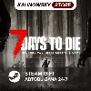 Купить 🚀 7 DAYS TO DIE · ВЕСЬ МИР