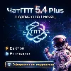 Купить ЧатГПТ 5.4 PLUS + CODEX | Подписка на 1 месяц | В ВАШ АККАУНТ