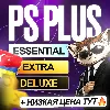 Купить [БЕЗ ВХОДА] ПОДПИСКА ПС ПЛЮС ТУРЦИЯ УКРАИНА 1-12 МЕС • PS PLUS DELUXE EXTRA ESSENTIAL