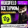 Купить [ БЕЗ ВХОДА ] HIGGSFIELD AI • STARTER PLAN • PLUS PLAN • ХИГГСФИЛД • ПРОДЛЕНИЕ