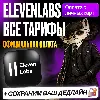Купить [ БЕЗ ВХОДА ] ELEVENLABS • STARTER • CREATOR • PRO • ЕЛЕВЕНЛАБС СТАРТЕР • ПРОДЛЕНИЕ
