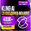 Купить [ БЕЗ ВХОДА ] KLING AI • STANDART • PRO • PREMIER • ULTRA • КЛИНГ СТАНДАРТ •ПРОДЛЕНИЕ