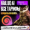 Купить [ БЕЗ ВХОДА ] HAILUO • STANDART • PRO • MASTET • ULTRA • MAX • ХАЙЛУО • ПРОДЛЕНИЕ