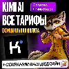 Купить [БЕЗ ВХОДА] KIMI AI • MODERATO • ALLEGETTO • ALLEGRO • VIVACE • КИМИ МОДЕРАТО