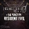 Купить Resident Evil 0 REMASTER + 14 ЧАСТЕЙ RESIDENT EVIL