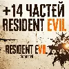 Купить Resident Evil 7 Biohazard + 14 ЧАСТЕЙ RESIDENT EVIL
