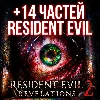 Купить Resident Evil Revelations 2 + 14 ЧАСТЕЙ RESIDENT EVIL