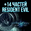Купить Resident Evil Revelations + 14 ЧАСТЕЙ RESIDENT EVIL