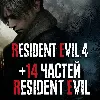 Купить Resident Evil 4 Remake + 14 ЧАСТЕЙ RESIDENT EVIL