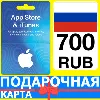 Купить ⭐ 🇷🇺 App Store/iTunes 700 РУБ Подарочная карта РОССИЯ