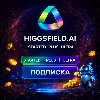 Купить 📉 Higgsfield AI ПОДПИСКА | Starter | PLUS | ULTRA 💥 БЫСТРО