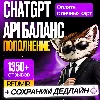 Купить [ СО ВХОДОМ ] ЧатГПТ API ПОПОЛНЕНИЕ БАЛАНСА ПО API • OPENAI