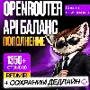 Купить [ БЕЗ ВХОДА В АККАУНТ ] OPENROUTER ПОПОЛНЕНИЕ API БАЛАНСА • ОУПЕНРОУТЕР