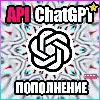 Купить ПОПОЛНЕНИЕ БАЛАНСА ЧатГПТ ОпенАИ API ГПТ-5.4 | ГПТ-4.1