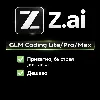 Купить Z AI | Z.ai | GLM Coding Lite/Pro/Max Subscription 1M