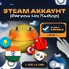 Купить Steam Аккаунт РЕГИОН НА ВЫБОР Новый стим аккаунт Казахстан/Индия/США/Китай/Турция