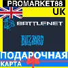 Купить BLIZZARD Подарочная Карта ВЕЛИКОБРИТАНИЯ GBP БЛИЗЗАРД КОД Battle.net UK