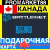 Купить BLIZZARD Подарочная Карта КАНАДА CAD БЛИЗЗАРД КОД Battle.net CANADA