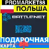 Купить BLIZZARD Подарочная Карта ПОЛЬША PLN БЛИЗЗАРД КОД Battle.net POLAND