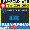 Купить BLIZZARD Подарочная Карта Switzerland CHF БЛИЗЗАРД КОД Battle.net Швейцария
