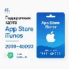 Купить Подарочная карта App Store  iTunes 2000–45000 KZT тенге регион Казахстан