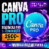 Купить [ БЫСТРО ] CANVA PRO - КАНВА ПРО • 1 МЕСЯЦ