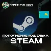 Купить АВТОПОПОЛНЕНИЕ STEAM КАЗАХСТАН СУММА НА ВАШ ВЫБОР ТЕНГЕ (KZT)