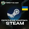 Купить АВТОПОПОЛНЕНИЕ STEAM УКРАИНА СУММА НА ВАШ ВЫБОР ГРИВНЫ (UAH)
